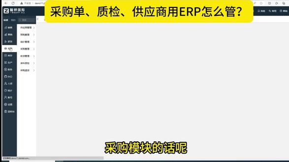 采购模块用ERP怎么管? 1,供应商资质管理:资质到期自动提醒
2,采购进度追踪
3,采购质检
4,采购与仓库联动#采购管理 #仓库管理 #erp #ERP #制造业