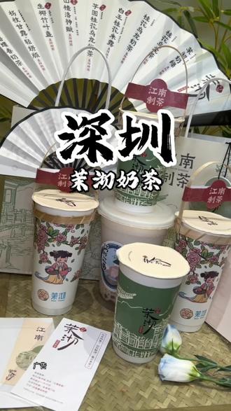 不得不说来自苏州的奶茶,也能喝出江南风情#深圳茉沏 #江南茶事 #饮一杯江南味#好喝不贵 #同城美食