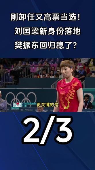 刚卸任又高票当选!刘国梁新身份落地,樊振东回归稳了?2