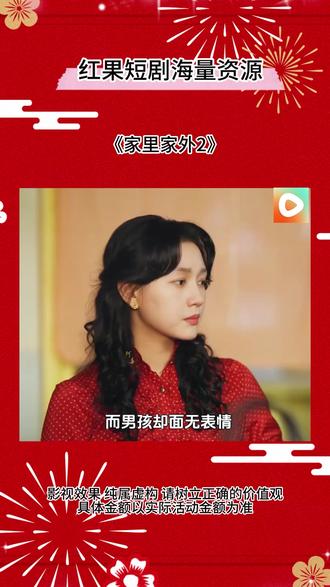 《家里家外2 》#红果短剧 #你的短剧搭子 #《家里家外2 》