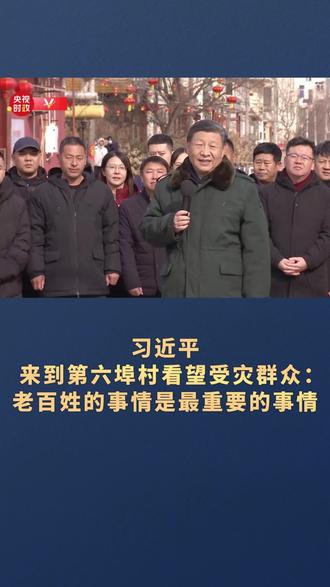 习近平来到第六埠村看望受灾群众:老百姓的事情是最重要的事情