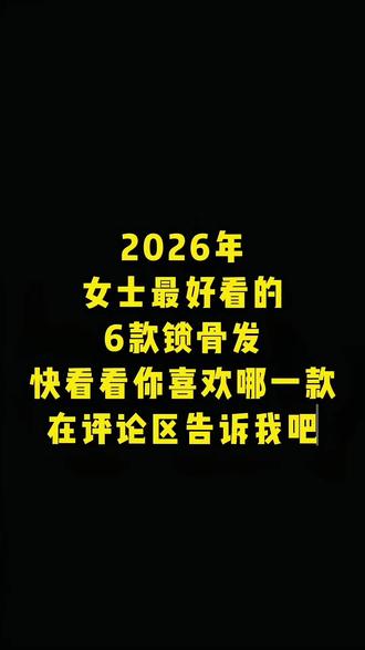 2026蕞好看的六款锁骨发,尤其是最后一款,谁剪谁好看#武汉发型设计#减龄锁骨发#减龄发型#武汉剪发#武汉染发