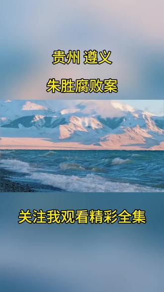 反腐的风吹到了贵州遵义:朱胜#社会百态#真实事件 #同城热点 #我的观影报告 #贵州