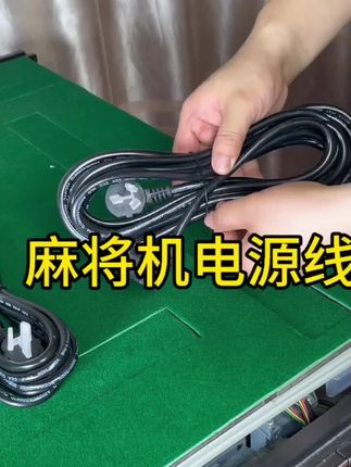 麻将机电源线 通用#麻将机电源线#麻将机日常维护
