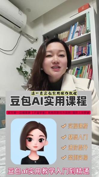 你真的会用豆包吗?90%的人都只会发模糊指令,导致AI输出根本不是你想要的!别再发无效指令了,
这套豆包实用操作教程,从基础功能→提示词技巧→智能体创建→写作/做PPT/脚本/甚至辅导孩子写作业,全场景覆盖,零基础也能看懂。
#豆包从入门到精通 #豆包 #豆包Ai #ai视频 #Ai