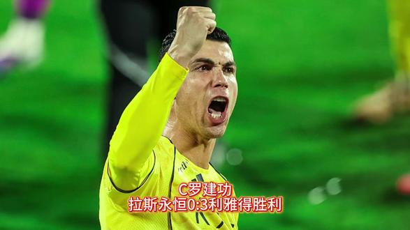 沙特联赛焦点聚焦 拉斯永恒0:3利雅得胜利;C罗轻松吃饼+菲利克斯魔术助攻!看巨星们如何“教学”一场标准的客场胜利。#C罗 #利雅得胜利 #沙特联赛 #足球 #菲利克斯
