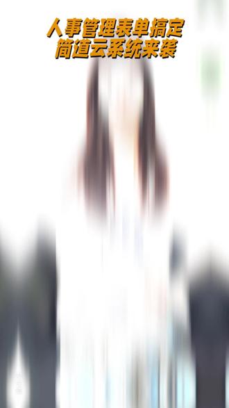 你信不信搞定人事管理只需要这几个表单?我用简道云搭了一套人事 信不信搞定人事管理只需要几个表单 用简道云搭了人事管理系统可分享 想了解怎么搭接着看 员工信息表分哪三部分 基本信息如姓名联系方式任职信息记录部门岗位入职日期员工照片身份证学历证明上传附件不用翻档案袋吗 招聘录用管理如何一站式搞定 从简历录入面试评估到录用 Offer 发放面试官在线打分 HR 轻松汇总候选人状态实时更新告别混乱 Excel 和邮件往来吗 考勤请假与审批员工手机打卡提交请假单出差申请领导随时审批系统自动统计考勤数据迟到早退加班时长一目了然薪资核算更精准吗 薪资福利核算内置薪资模板支持各类津贴个税社保公积金自动计算员工自助查询工资条 HR 告别繁琐手工算薪效率提升吗 培训发展绩效管理员工入离职模块能根据公司具体需求用简道云灵活搭建吗 通过表单和流程管起人事核心工作系统能自动生成员工结构分析人事成本报表考勤统计报表吗 老板要数据 HR 不用临时抱佛脚吗 灵活好用的人事管理系统能解放双手专注人才发展工作吗 有需要点击视频左下角免费试用领取模板吗 #人事管理 #简道云 #员工信息表 #绩效管理 #HR @DOU+小助手