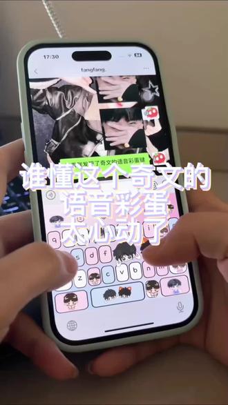 谁懂这个奇文键盘的语音彩蛋,太心动了#奇文 #追星#讯飞输入法