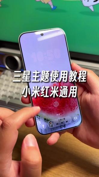 三星主题怎么给小米手机使用?像状态栏,桌面图标,桌面小组件,指纹解锁动画和锁屏ui都完全修改了,可玩性非常高,小米红米手机都可以设置#玩机技巧 #三星主题 #小米第三方主题安装教程 #小米玩机技巧
