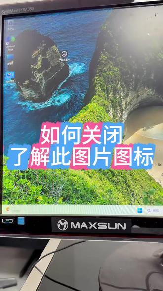 电脑桌面上,如果关闭了解此图片图标 今天遇到的一个小问题,我找到了解决方法,分享给家人们--如果关闭了解此图片图标#上热门🔥 #电脑知识 #关闭图标盾牌