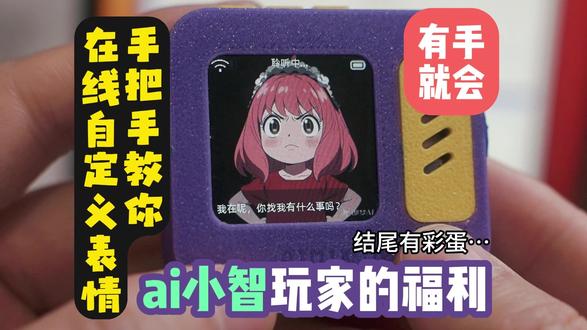 ai小智-在线自定义动态表情!手把手教学 aimix.me
#ai助手 #diy #ai搭子 #aimixhub
