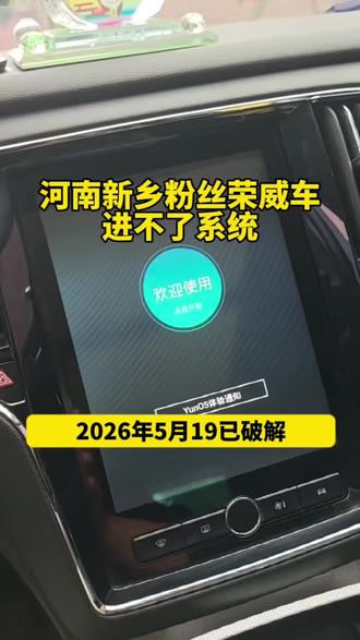 荣威RX5车机原厂中控大屏进不了系统如何解决