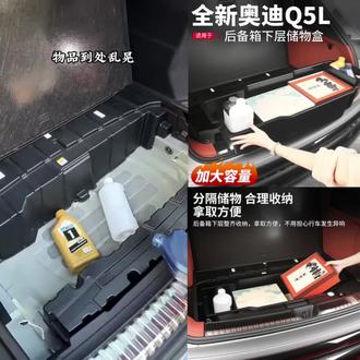 适用26款新奥迪Q5L后备箱下层储物盒尾箱收纳置物箱汽车用品配件#适用26款新奥迪Q5L后备箱#下层储物盒尾箱收纳置物箱#汽车用品配件