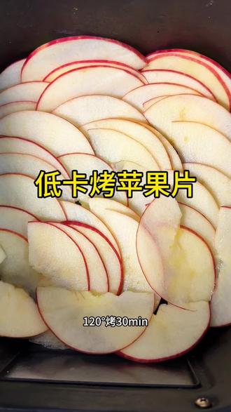 减脂期嘴馋?0油0糖烤苹果片脆到上头,比薯片还好吃,低脂低卡吃饱没压力#减脂餐 #烤苹果片 #吃瘦不饿瘦 #妈呀太香了 #低卡零食