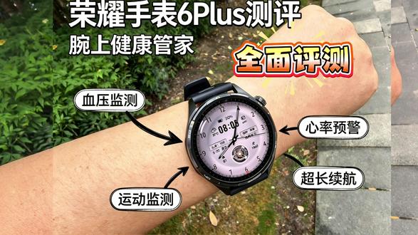 荣耀手表6 Plus深度体验,这些功能真香! 它凭什么叫Plus?荣耀手表6 Plus深度体验来了!除了常规的24小时健康守护,更有丝滑的智能交互和运动指导。功能全解析,优缺点一次说清。
#荣耀手表6Plus #荣耀手表 #科学运动 #智能手表 #运动健康