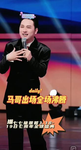 #灵魂歌手 最喜欢男神的马哥出场@猫七七18号黛莱皙七周年全球盛典 @赫铭🎙️⁰¹¹²新歌《菊花又黄》 @马大雁🎤优秀