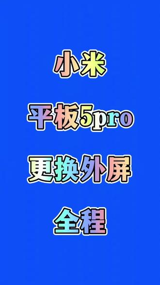 小米平板5pro更换屏幕外屏全程#寄修手机#寄修平板#小米平板5#专业换屏#平板换屏