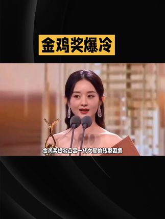 金鸡奖爆冷!85花无人入围,新人成最大赢家,赵丽颖颗粒无收#金鸡奖 #赵丽颖 #娱乐评论大赏 @DOU+小助手