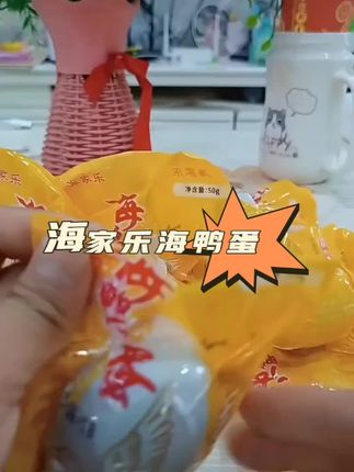 #开袋即食 #强烈推荐 #好吃到停不下来 #海家乐海鸭蛋##必备好物