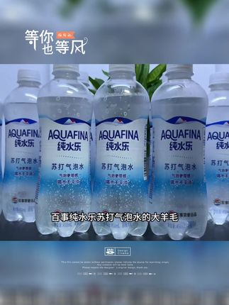 百事可乐新出的这个纯水乐苏打气泡水真的太绝了!它这个是用纯水配方制作的,口感特别清爽,一口下去就能感受到那种气泡在嘴里爆开的感觉,真的超级过瘾。平时吃个火锅或者烧烤的时候来上一杯,真的是既解腻又解渴。喜欢喝碳酸饮料的朋友们一定要试试看!#强烈推荐 #清凉一夏 #快来看看 #夏季必备 #种草