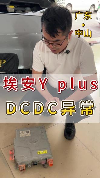 充电慢是什么问题#中山 #埃安yplus #DCDC #电车充电慢 #新能源汽车维修