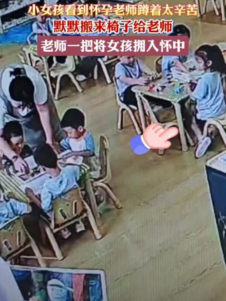 近日,山东。小女孩看到怀孕老师蹲着太辛苦,默默搬来椅子给老师,老师一把将女孩拥入怀中。视频来源:保利和乐天汇幼儿园 如有侵权 联系删除