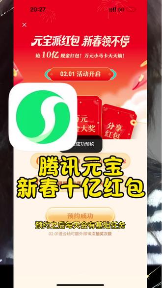 腾讯元宝的1,000,000,000红包如何预约?#上热门 #腾讯元宝 #十亿红包 #AI #新年红包 @DOU+小助手 @DOU+上热门