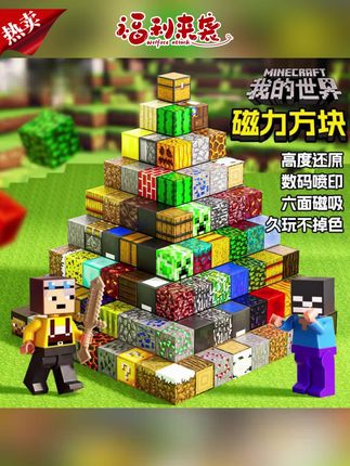 益智积木玩具推荐 #方块积木玩具 #儿童益智玩具 #几何游戏玩具 #益智拼搭玩具 #磁力积木玩具 【官方正品】我的世界磁力方块积木几何游戏儿童益智拼搭玩具礼物
