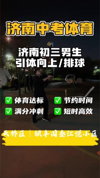2026年山东济南中考体育满分标准 2026年山东济南中考体育满分60分,分为过程性评价(30分)+统一测试(30分)。统一测试项目的满分标准如下:
• 1000米跑(男)/800米跑(女):
男生1000米跑满分是3分40秒,女生800米跑满分是3分25秒。
• 50米跑:
男生50米跑满分7秒3,女生50米跑满分7秒9。
• 立定跳远:
男生立定跳远满分是250厘米,女生立定跳远满分是202厘米。
• 引体向上(男)/仰卧起坐(女):
男生引体向上满分是11个,女生仰卧起坐满分是52个。
• 足球、篮球、排球和游泳(四选一):
按相应项目的技能考核标准,完成动作达到优秀水平等可获满分,如足球、篮球需较好地完成垫、传、上篮或射门等动作。
#上门体育#社区体育#中考体育#满分标准#科学备考
