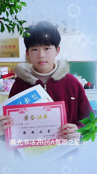 晨光书法2026A每周之星①
