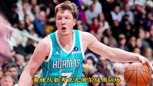 克努佩尔仅用59场命中209记三分,成为历史新秀三分王 #克努佩尔成为历史新秀三分王#克努佩尔#新秀三分王#黄蜂队