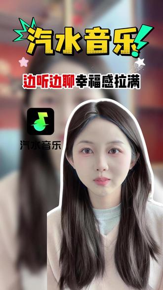汽水音乐 边听边聊幸福感拉满#汽水音乐