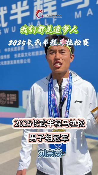 我们都是追梦人!2025长武半程马拉松赛冠军有话说#拍摄制作:高丹