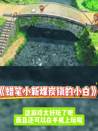 蜡笔小新煤炭镇的小白手机版下载安装#蜡笔小新煤炭镇的小白 #蜡笔小新煤炭镇的小白手机版