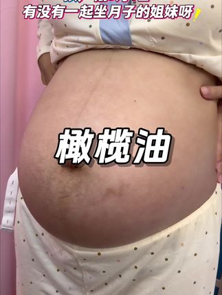 二胎经验告诉你,越早涂越好,小孕妇们坚持早晚涂一次!#澳兰黛橄榄油 #一个身体两个心跳
