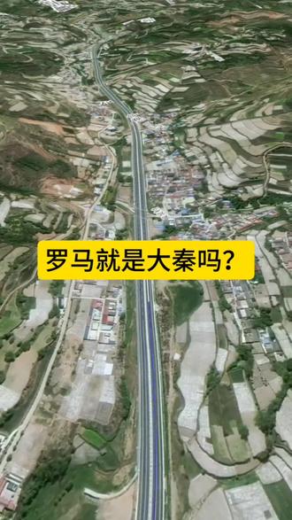 罗马就是大秦吗? #历史 #吃瓜 #地图 #爱国