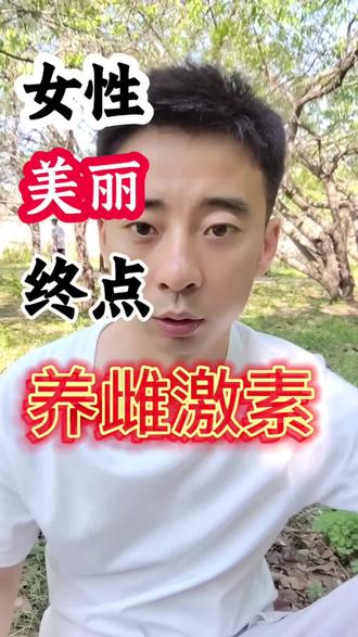 养雌激素类的食物建议女性经常吃
养出一个好容颜
#雌激素 #养雌 #女性健康 #健康饮食 #营养师