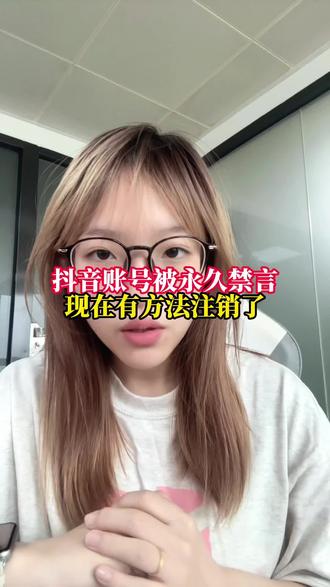 抖音号永久禁言,终于注销了!这条视频一次性讲清楚!#封禁账号 #注销抖音 #实名释放 #账号禁言 #违规账号注销