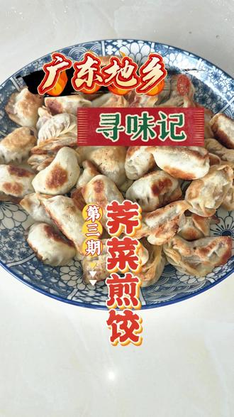 【广东地乡寻味记】第三期:荠菜煎饺 #荠菜煎饺 #美食 #假期
