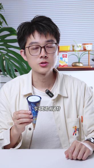 夏天的快乐魔法🪄被这支脆筒承包了🔥 挑战每天吃一根雪糕,从1元吃到50元,每天加5毛,日更不断更,今天是第30期,吃4元巧乐兹,热量203大卡!
谁的童年DNA动了!✨
巧乐兹×哈利波特联名脆筒也太会了吧😭
颜值直接戳中哈迷心巴💙#雪糕 #万物皆可种草搜 #冰淇淋 #我要上热门 #从1元吃到50元雪糕