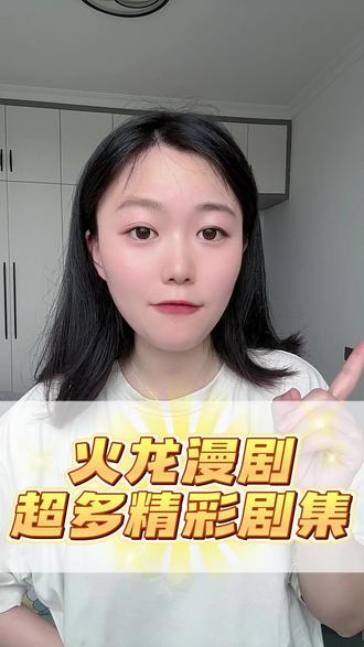 火龙漫剧超多精彩剧集 #火龙漫剧 #漫剧