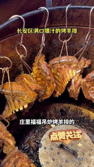 石家庄长安区一生必吃的庄里福吊炉烤羊排,好食材才能做出好味道,每天都是新鲜现烤的,想吃的,东哥给您安排 ,快点来吧#我要上热门#这家店回头客超多#石家庄必吃榜#石家庄美食推荐官#石家庄必吃烤羊排烤羊腿