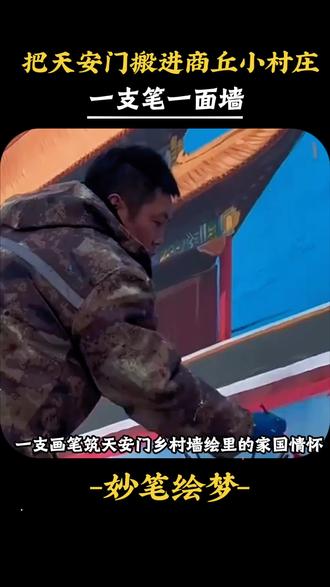 当天安门出现在村里的墙头,全村老人的心愿终得圆满#吴承言#吴营村#天安门#世界人民为你点赞