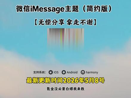 《元宝来了》iMessage微信ui主题保姆级教程它来了,支持苹果安卓平板#iMessage微信 #iMessage微信主题定制 #iMessage主题 iMessage主题怎么下载 iMessage下载
