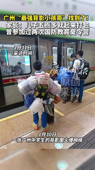 广州“最强#背影 小孩哥”找到了!家长:儿子五点多就起来打包,曾参加过两次国防教育夏令营#生活
来源:广州日报