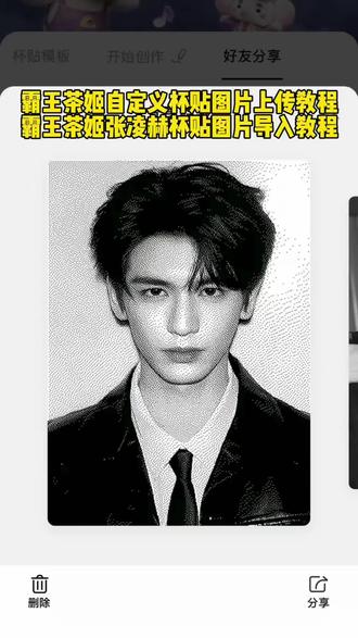 霸王茶姬自定义杯贴上传教程来啦 张凌赫霸王茶姬杯贴教程 霸王茶姬diy杯贴怎么导入 霸王茶姬张凌赫原图获取教程 霸王茶姬杯贴图片导入技巧 霸王茶姬自定义杯贴张凌赫 定制杯贴怎么上传图片 霸王茶姬杯贴设置教程 #剪映 #霸王茶姬张凌赫杯贴 #张凌赫定制杯贴 #霸王茶姬张凌赫联名杯贴#霸王茶姬自定义杯贴 霸王茶姬杯贴怎么导入 霸王茶姬张凌赫杯贴设置教程 霸王茶姬定制杯贴怎么上传图片 霸王茶姬杯贴图片导入 霸王茶姬自定义杯贴教程 霸王茶姬杯贴图片怎么导入小程序 霸王茶姬专属杯贴怎么下单 霸王茶姬张凌赫定制杯贴教程 杯贴霸王茶姬怎么上传图片 霸王茶姬小程序怎么上传杯贴 diy杯贴怎么导入图片 霸王茶姬杯贴导入图片方法 张凌赫联名贴纸 霸王茶姬自定义杯贴图片上传教程 张凌赫霸王茶姬杯贴 霸王茶姬自定义杯贴图片上传 霸王茶姬联名贴纸怎么获得 霸王茶姬张凌赫联名贴纸 自定义杯贴图片上传步骤 霸王茶姬自定义杯贴图片 霸王茶姬逐玉联名 霸王茶姬联名饮品杯贴 霸王茶姬小程序怎么上传杯贴 霸王茶姬杯贴教程