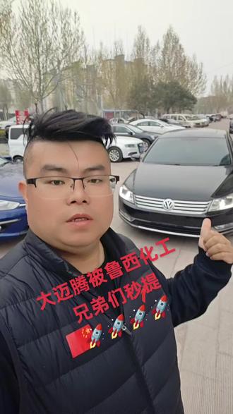 迈腾豪华版已售鲁西化工兄弟👬🚀🚀🚀🚀