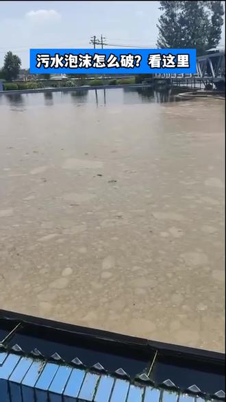 污水泡沫怎么破?看这里 #污水处理 #消泡剂 #环保科技 #工厂废水