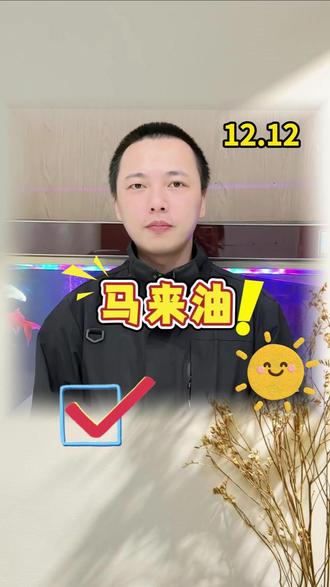 12.12 这不就又吃上了! #棕榈油期货 #行情分析