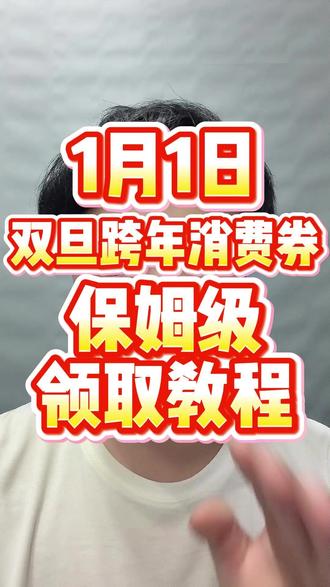 ¥1aNzFiMzk2ZTI¥
1月1日跨年消费券保姆级领取教程来啦!主播已经整理好了优惠领取入口#跨年盛典 #跨年消费券 #跨年优惠 #跨年优惠券 #跨年优惠券领取入口